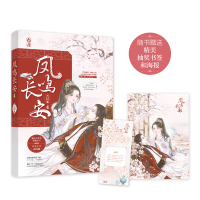 正版[签]凤鸣长安4完结篇 长安微暖作品 桃夭工作室女强权谋古言花火欢萌欢喜冤家甜宠古言小说书籍