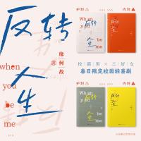 飞机盒发货 正版 反转人生小说上下两册 缘何故著 青春文学热血校园 爆笑暖心甜宠反转人生类型小说书 力潮文创