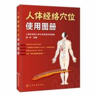 正版 人体经络穴位使用图册 徐平 中医养生 新华书店 书籍 曲黎敏老师推荐书籍家庭医学按摩湿胖虚穴位图指导养生智慧女人