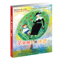 苹果树上的外婆注音版正版书三年级 7-10-15岁成长励志小说儿童书籍中国儿童文学读物 小学生课外一二三四年级课外读物