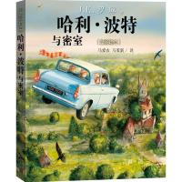 哈利波特与密室 全彩绘本精装本 J.K.罗琳|译者:马爱农//马爱新 儿童文学魔幻小说6-14岁青少年版奇幻课外阅读书籍