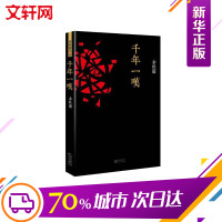 千年一叹余秋雨正版千年一叹山居笔记文化苦旅千年一叹行者无疆千山河之书现当代名著青春文学艺术小说书籍新华书店旗舰店文轩
