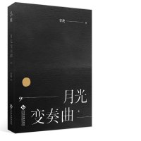 正版 月光变奏曲小说4 青浼著 虞书欣丁禹兮主演同名电视剧原著小说 晋江文学城都市言情小说职场小说青春文学影视小说