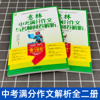 正版 2020-2021意林中考满分作文与名师阅卷解析1+2作文素材初中语文写作大全初中生优秀作文选冲刺2021中考写作
