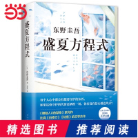 [当当网 正版书籍] 东野圭吾:盛夏方程式(《嫌疑人X的献身》系列长篇小说)