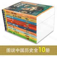 图说天下中国历史书籍古代史系列图书全套正版中华上下五千年中国通史小说有关春秋战国秦汉清明史书成人小学生初中生青少年书