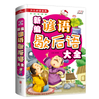 正版 新编谚语歇后语大全精装彩图 少儿必读金典 小学生三四五六年级课外书阅读书籍 益智儿童读物 班主任老师推 荐经典书目