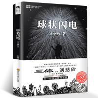 [新华书店]球状闪电 刘慈欣著正版典藏版书籍 中国科幻基石丛书 球状闪电超新星纪元三体作者刘慈欣的长篇科幻小说集全集书籍