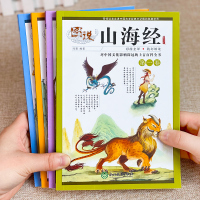 图说山海经全套4册 彩色图原著儿童版漫画故事书中国古代神话故事小说中小学生青少年三海经绘本画集必读经典书目珍藏版国学经典
