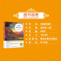 秘密花园 正版书 小学生四年级五六年级课外阅读书籍必读书目青少年儿童文学读物故事书9-12岁3-4-5-6年级书伯内特原