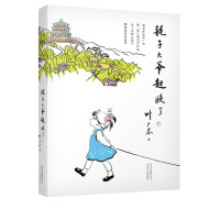[2018中国好书]耗子大爷起晚了 叶广芩小丫头和大园子中国版的窗边的小豆豆小学生三年级四年级五年级课外阅读书籍学校推荐