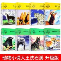 正版沈石溪动物小说精选品藏书系 全集全套8册狼王梦课外书正版 六年级 雪豹悲歌第七条猎狗后一头战象 混血豺王 斑羚飞渡