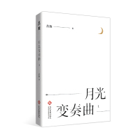月光变奏曲 1 青浼 晋江文学城作者 都市言情情感小说职场小说青春文学影视小说新华书店正版书籍