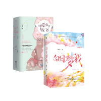 可爱多少钱一斤+白日梦我共2册套装 栖见著 晋江文学小说 甜蜜逗趣恋爱成长史 校园甜宠言情情感小说 青春文学书排行榜 正