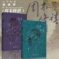 [正版]周末修禧1+2全套2册 酥油饼著新增番外一篇晋江青春文学现代都市职场言情小说 书籍