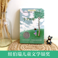 十岁那年书正版 十二岁的旅程 全2册 长青藤国际大奖小说书系 9-10-12-15岁中国儿童文学 三四五六年级小学生课外