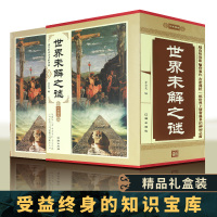 [精装正版]世界未解之谜大全集4册 青少年版少儿初中儿童百科全书十万个为什么科普知识老师推荐小学生三四五六年级课外阅读书