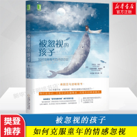 樊登推荐 被忽视的孩子 如何克服童年的情感忽视 乔尼丝韦布亲密家庭关系治愈儿童心理学与生活 新华书店旗舰店正版图书籍