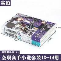 [赠海报2张]正版 全职高手小说13-14册 套装2册 典藏版 蝴蝶蓝著猫树绘 热血青春网游励动漫竞技二次元小说天闻角川