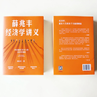 [官方正版]薛兆丰经济学讲义 经济学入门讲义 经济学教授薛兆丰 逻辑思维推荐 大众经济理论读物 新华书店旗舰图书籍