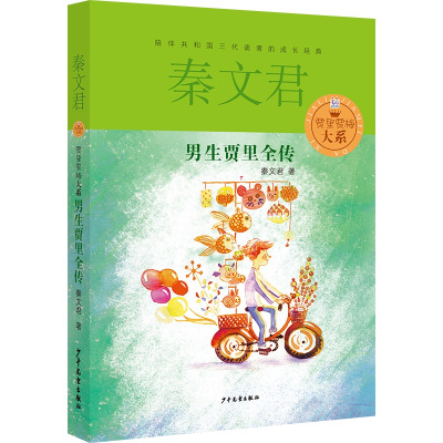 男生贾里全传+女生贾梅全传2册秦文君儿童文学9-5岁中三四年级必小学生课外阅读书籍男生贾里少女女生贾梅正版文学书少年儿童