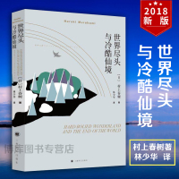 正版 世界尽头与冷酷仙境/村上春树文集 与挪威的森林与舞舞舞合称为三大杰作 现当代经典原版小说文学散文随笔书籍