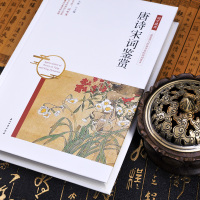 唐诗宋词鉴赏 有注释和赏析 正版 古诗词歌赋鉴赏书籍 古代古典文化常识高中生学生青少年唐诗宋词元曲鉴赏辞典大全集元曲鉴赏