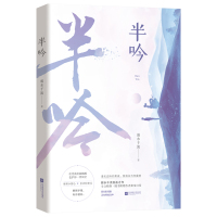 半吟 小说实体书正版弱水千流著青春励志故事晋江文学城欢脱清新甜宠治愈言情小说青春文学书籍非电子版 赠情话簿+请柬+感谢信