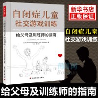 自闭症儿童社交游戏训练(给父母及训练师的指南) 心理疏导 家庭教育 教育孩子书籍 育儿书籍 新华书店正版书籍 博库网