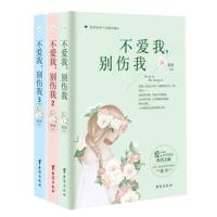 正版全套3册 不爱我,别伤我.3+2+1套装 霸道总裁爱情小说书籍 言情小书现代都市情感小说虐心青春文学小说豪门霸道总裁