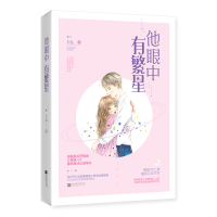 [正版]陆园无此行+他眼中有繁星(共2册)花火青春校园甜宠言情小说 钟妩对他的悉心照顾让他情愫渐生 文学爱情小说