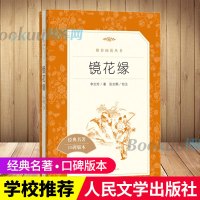 镜花缘 人民文学出版社 李汝珍著 七年级初一初中生必读课外书 语文教材配套阅读/完整版/人文版古典小说书籍 原著正版