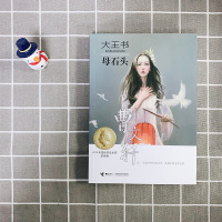 正版大王书系列单本母石头 曹文轩的书 中小学生外阅读的书籍儿童文学9-12-15岁青少年成长励志故事书三四五六年级经典小