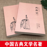 [100回完整版无删减]西游记原著正版 吴承恩半文言半白话文七年级必读初中学生世界四大名著中国古典小说 北方文艺出版社