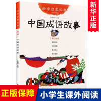 中国成语故事 新世界出版社 正版书籍彩图版经典珍藏版幼学启蒙丛书小学生一二三年级课外书儿童文学故事书3-6-8-12周岁