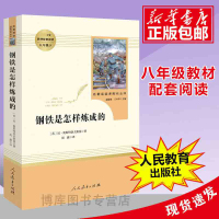 「八年级下册」钢铁是怎样炼成的 原著正版 人民教育出版社 初二初中生必读课外阅读书籍 语文配套教材名著书目 人教版