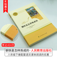 钢铁是怎样炼成的初中生正版原著八8年级下册语文必读名著完整版无删减人民教育文学出版社中学课外书阅读书籍世界小说怎/么样练