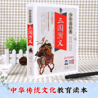 三国演义/少年读经典四大名著 小学生版 书目7-9-10-12岁儿童文学图书籍三四五六年级中小学生课外新华文轩书店旗