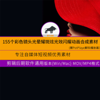 彩色镜头光晕耀斑炫光效闪耀动画合成素材4K视频素材155个