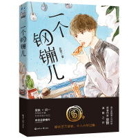 [附赠明信片]正版 一个钢镚儿 巫哲新书 青春文学都市校园小说晋江少年绘推荐书 含新番外炮楼狼行成双格格不入作者新书