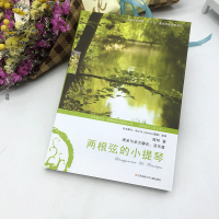 [正版]两根弦的小提琴/周末与米兰聊天/音乐篇/青少年儿童文学读物小学生四五六年级7-8-9-10岁以上课外阅读书籍校园