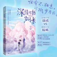 [随机印特签+赠时光穿梭券+学生证+三中小考+书签]正版 深情可抵岁月长 春风榴火 重回我爸当校草那几年 晋江言情小说书
