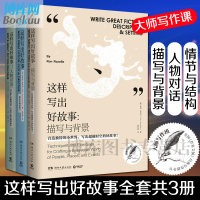 正版 这样写出好故事情节与结构+人物对话+描写与背景大师写作课全3册练习写作技巧参考外国文学小说写作指导读物培训教材书籍