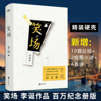 [赠书签+钥匙扣]笑场李诞正版 精装硬壳百万册纪念版[新增10篇扯经+2短篇小说+4篇诗]四千字硬核内容笑场李诞书籍新华
