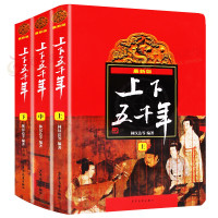 中华上下五千年正版 林汉达原版全套共3册中国历史书籍中小学生通史 6-12-14岁青少年少儿童四五六年级课外书bi读小学