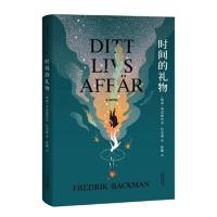 [当当网 正版书籍]时间的礼物 蓝盈莹郑凯 暖心小说巴克曼外婆的道歉信后再度热泪盈眶之作 累积成不可替代的情感