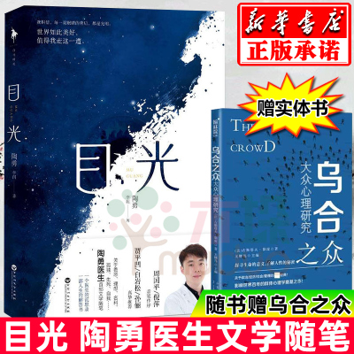 [2020中国好书]目光 陶勇医生文学随笔 [赠乌合之众]北京大学医学部眼科学博士眼科副主任教授眼科专家书籍新华书店正版