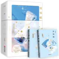 [赠全新番外折页+明信片+书签]正版 深情眼 全2册 耳东兔子著晋江文学青春都市言情小说实体书 我曾在时光里听过你同作者