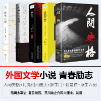 全五本]正版 人间失格+罗生门+我是猫+月亮与六便士和六便士+浮生六记 太宰治外国文学世界名著书籍青春文学小说书排行榜