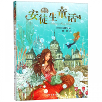 安徒生童话 小学1-3年级中国儿童文学名著 一二三年级儿童阅读睡前故事 正版书籍 少年儿童出版社 新华书店正版